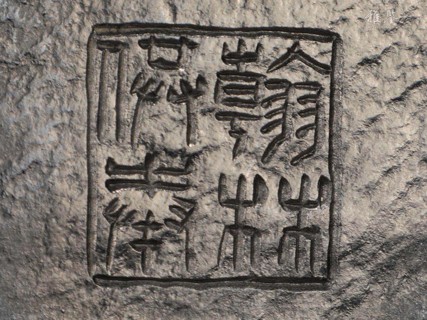 王懿榮款 石擺件
