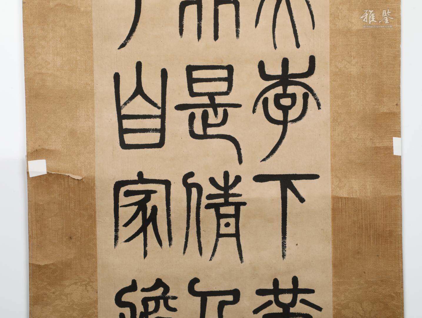 鄧石如 石鼓文書法