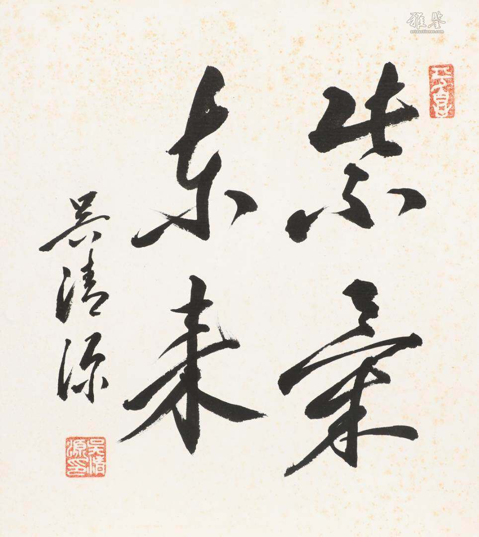 吳清源 書法