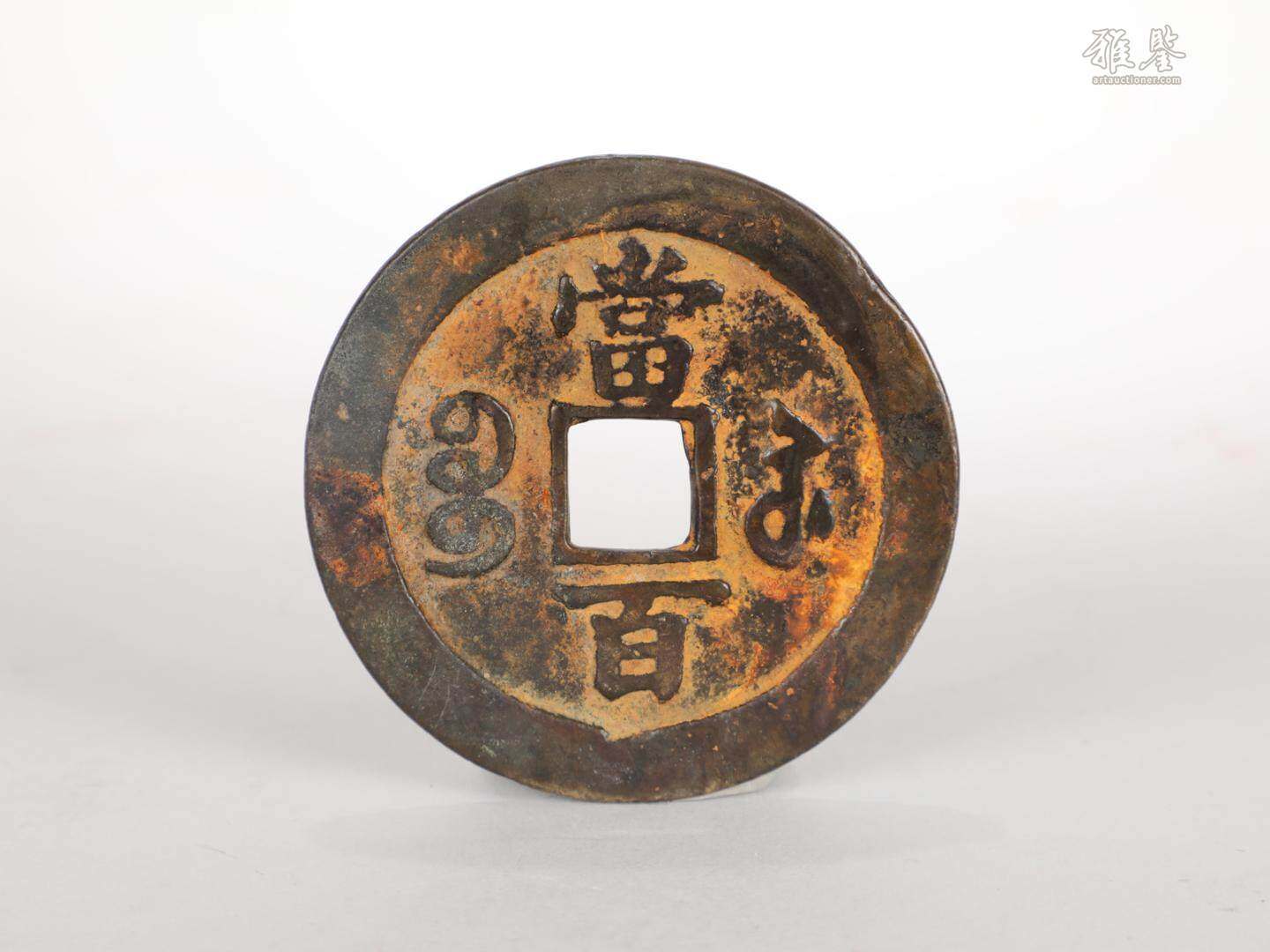 清 咸豐元寶